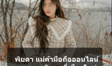 “พิยดา” แม่ค้ามือถือแสบ ดอดเข้ามอบตัวตร.ที่เชียงใหม่ ปฏิเสธไม่รู้จัก 2 ผู้ต้องหา ไม่ได้หลอกขายมือถือให้น้องก้อง