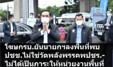 โฆษก รบ. ยันนายกฯลงพื้นที่พบปะปชช.ไม่ใช่วัดพลังการเมือง ติงอย่าพูดเพื่อเอามันส์-ไม่ได้สร้างภาระให้หน่วยงานในพท.