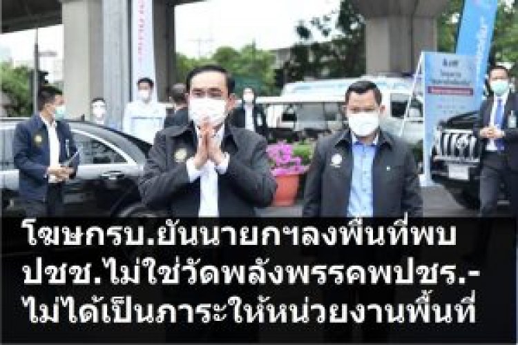 โฆษก รบ. ยันนายกฯลงพื้นที่พบปะปชช.ไม่ใช่วัดพลังการเมือง ติงอย่าพูดเพื่อเอามันส์-ไม่ได้สร้างภาระให้หน่วยงานในพท.