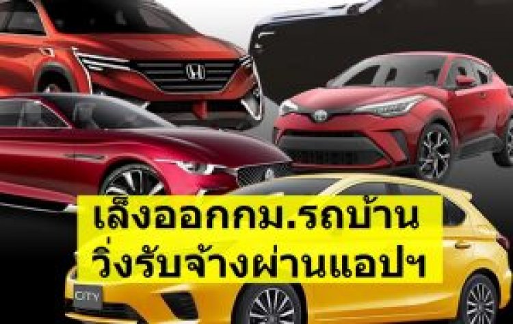 ก.คมนาคมเล็งออกกม.รถบ้านวิ่งรับจ้างผ่านแอปฯ